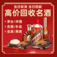 南皮县洋酒回收:茅台酒,名酒,虫草,烟酒,老酒,南皮县跃国烟酒经营部